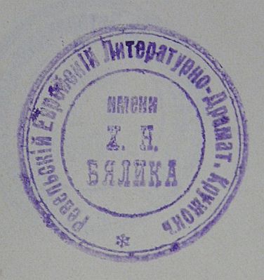 Bialik literature and drama circle
