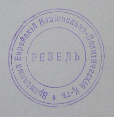 Jewish Committee in Estonia - 1919
