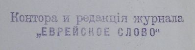 "Evreiskoje slovo" ("The jewish word") magazine - 1920
