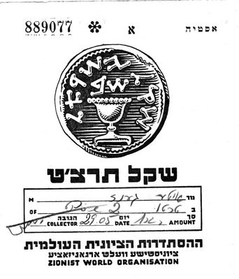 One shekel - an annual payment for the membership in the ZWO - 1938 - front side
