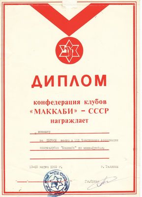 Maccabi Estonia Diploma - 13-15/3/1992, Tallinn, mini-football team - Gold medal
Состав команды: Константин Раухвергер, Михаил Лувищук, Анатолий Коган, Виталий Коган, Борис Рубанович, Александр Пиль, Павел Заславский, Валерий Бикрицкий, Давид Мордухович. Вратарь - Евгений Савченко. Тренер - Александр Фуки
