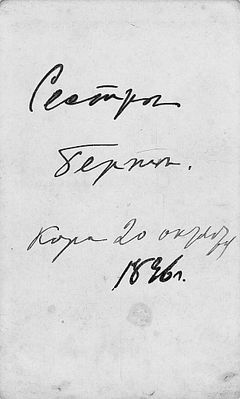 Aron Sundelevitsch - Kara hard-labour camp, Jakutia, 1896 - side2
To sister Berta, Kara 1896
