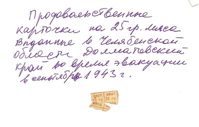 1943 - Food card for 25 g of meat. Issued in September 1943 in Cheljabinsk oblast.
