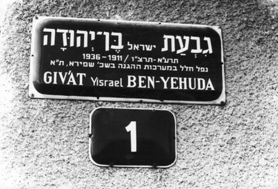 1936 - The street in Tel-Aviv in memory of Israel Ben-Jehuda (Itzoch)
Israel (Srol) Itzoch (b. 1910) came illegally to Palestine in 1931. As he stayed illegally, had to change his name. Took the name Ben-Jehuda (son of Jehuda - his father). Worked as a building worker. Was active member of  Hagana.  Killed by British in 1936. 
