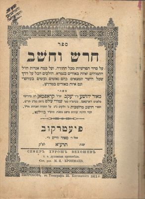 Tartu Rabbi Meir Jehoschua Kropman's book. Vilno, 1911
