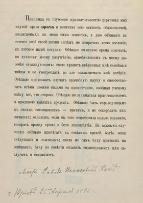 Факультетское обещание (Клятва врача). 1891. Тарту.   Doctor's oath in Tartu, 1891.
