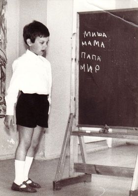Tallinn - 1981. Soviet school education
On the blackboard: Misha, Mom, Dad, Peace (in that order).
Misha Schampal. Tallinn, second grade, 1981-1982.
Keywords: [S]