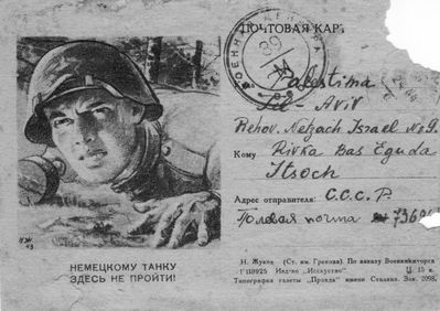 Letter to Palestine from the WWII front in Russia - 1944
Letter from Lev Slavitski to Riva Itzoch
