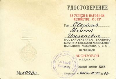 Soviet time non-WWII awards
The Bronze medal given at the USSR industrial exhibition in 1956
