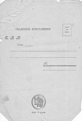 1900 - Wedding invitation - 1900's - in Russian - side 1
Keywords: [weddings]