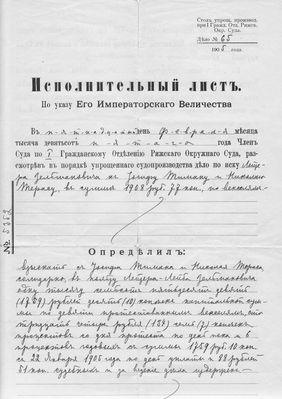 The court decision - 16/8/1905, Riga - 1
Leiser Selmanovitsch vs Josif Timan and Nikolai Teras.
